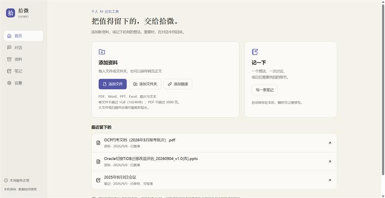 拾微首页中的资料、对话和笔记入口