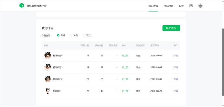 微信表情开放平台的作品列表和状态栏
